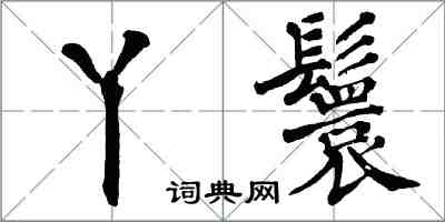 翁闿运丫鬟楷书怎么写