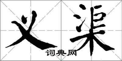翁闿运义渠楷书怎么写