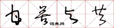 王冬龄甘苦与共草书怎么写
