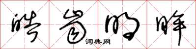 王冬龄皓齿明眸草书怎么写