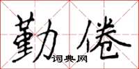 侯登峰勤倦楷书怎么写