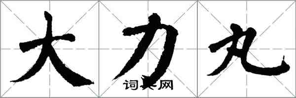 翁闿运大力丸楷书怎么写