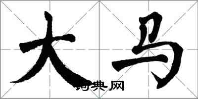 翁闿运大马楷书怎么写