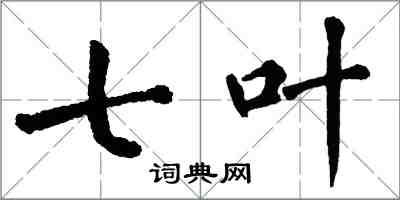 翁闿运七叶楷书怎么写