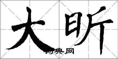 翁闿运大昕楷书怎么写