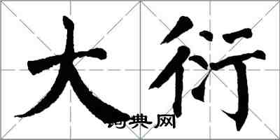 翁闿运大衍楷书怎么写