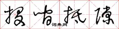 王冬龄投间抵隙草书怎么写