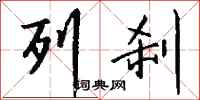 钱沛云列刹行书怎么写