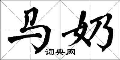 翁闿运马奶楷书怎么写