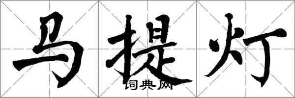 翁闿运马提灯楷书怎么写