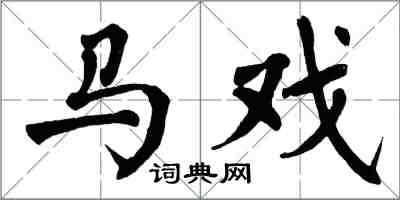翁闿运马戏楷书怎么写