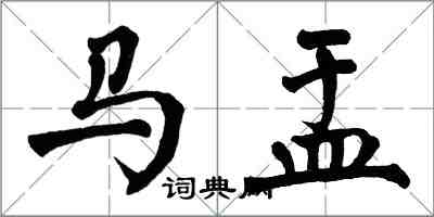 翁闿运马盂楷书怎么写
