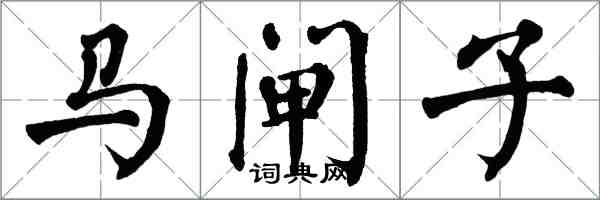 翁闿运马闸子楷书怎么写