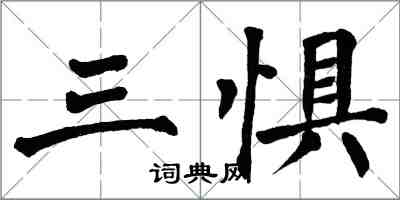 翁闿运三惧楷书怎么写