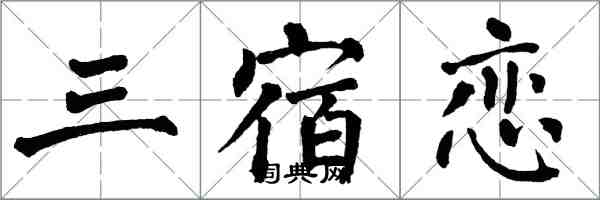 翁闿运三宿恋楷书怎么写