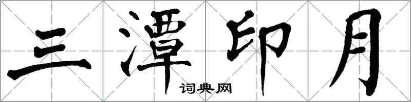 翁闿运三潭印月楷书怎么写