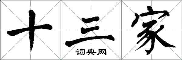 翁闿运十三家楷书怎么写