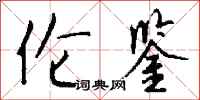 钱沛云伦鉴行书怎么写