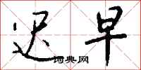 钱沛云迟早行书怎么写