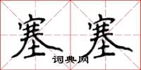 侯登峰塞塞楷书怎么写
