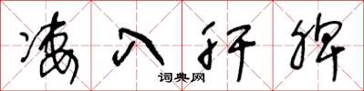 王冬龄凄入肝脾草书怎么写
