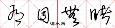 王冬龄有目无睹草书怎么写