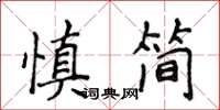 侯登峰慎简楷书怎么写