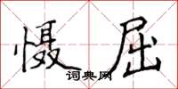 侯登峰慑屈楷书怎么写