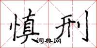 侯登峰慎刑楷书怎么写