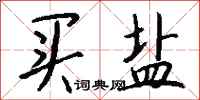 钱沛云买盐行书怎么写