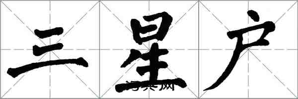 翁闿运三星户楷书怎么写