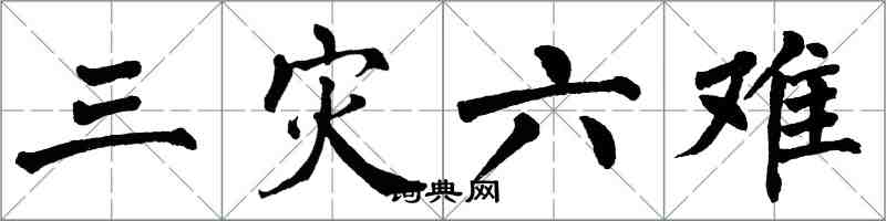 翁闿运三灾六难楷书怎么写