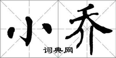 翁闿运小乔楷书怎么写