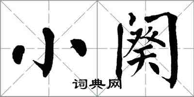 翁闿运小阕楷书怎么写