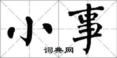翁闿运小事楷书怎么写
