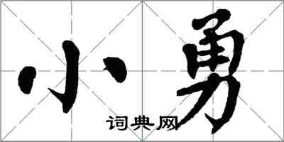 翁闿运小勇楷书怎么写