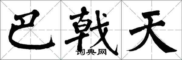 翁闿运巴戟天楷书怎么写