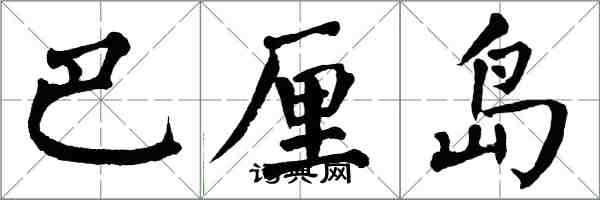 翁闿运巴厘岛楷书怎么写