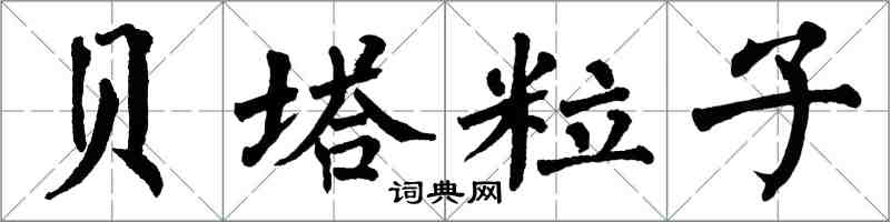 翁闿运贝塔粒子楷书怎么写