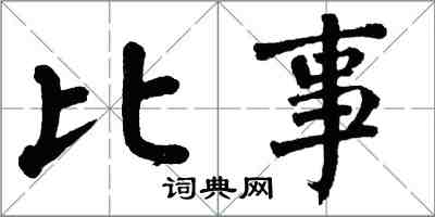 翁闿运比事楷书怎么写