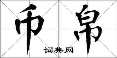翁闿运币帛楷书怎么写