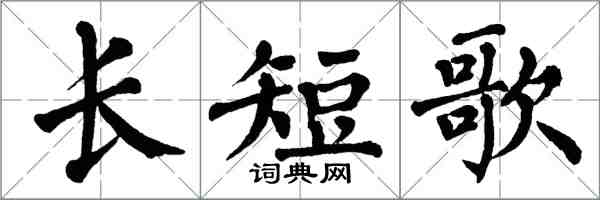 翁闿运长短歌楷书怎么写