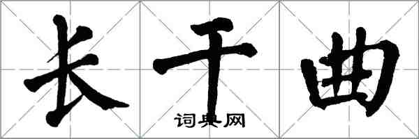 翁闿运长干曲楷书怎么写