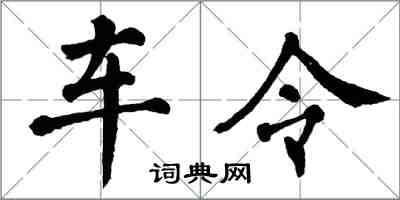 翁闿运车令楷书怎么写