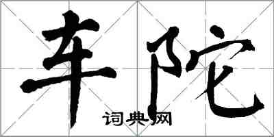 翁闿运车陀楷书怎么写
