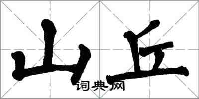 翁闿运山丘楷书怎么写