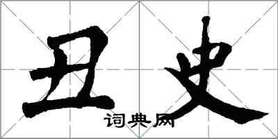 翁闿运丑史楷书怎么写