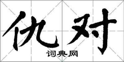 翁闿运仇对楷书怎么写