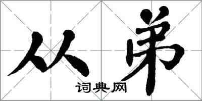翁闿运从弟楷书怎么写