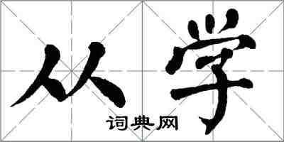 翁闿运从学楷书怎么写